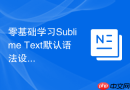 零基础学习Sublime Text默认语法设置