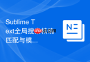 Sublime Text全局搜索精确匹配与模糊查询设置教程