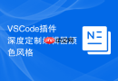 VSCode插件深度定制编辑器颜色风格