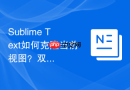 Sublime Text如何克隆当前视图？双窗口同步编辑同一个大文件