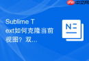 sublime text如何克隆当前视图？双窗口同步编辑同一个大文件