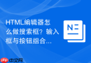 HTML编辑器怎么做搜索框？输入框与按钮组合方法