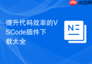 提升代码效率的vscode插件下载大全
