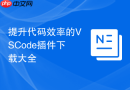 提升代码效率的VSCode插件下载大全