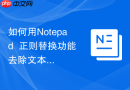 如何用notepad++正则替换功能去除文本中的网页标签