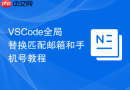 vscode全局替换匹配邮箱和手机号教程