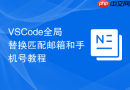 VSCode全局替换匹配邮箱和手机号教程