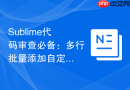 Sublime代码审查必备：多行批量添加自定义标记（规范利器）