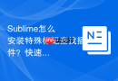 Sublime怎么安装特殊标记查找插件？快速定位代码中的BUG