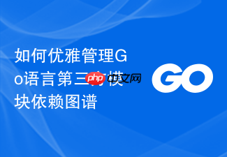 如何优雅管理go语言第三方模块依赖图谱