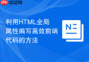 利用html全局属性编写高效前端代码的方法