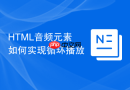html音频元素如何实现循环播放