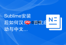 Sublime安装后如何汉化？首发启动与中文包配置