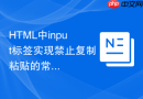 HTML中input标签实现禁止复制粘贴的常用技巧