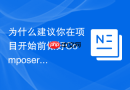 为什么建议你在项目开始前做好composer镜像源配置