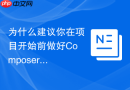 为什么建议你在项目开始前做好Composer镜像源配置