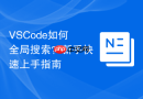 VSCode如何全局搜索？新手快速上手指南
