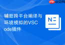 辅助跨平台编译与环境模拟的VSCode插件