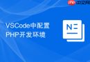 VSCode中配置PHP开发环境