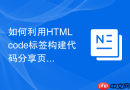 如何利用html code标签构建代码分享页面
