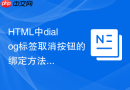 HTML中dialog标签取消按钮的绑定方法