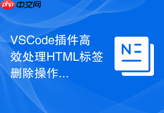 vscode插件高效处理html标签删除操作