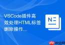 VSCode插件高效处理HTML标签删除操作