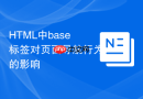 HTML中base标签对页面导航行为的影响