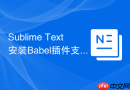 sublime text安装babel插件支持es6语法