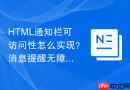 HTML通知栏可访问性怎么实现？消息提醒无障碍设计