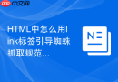 html中怎么用link标签引导蜘蛛抓取规范网页
