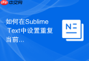 如何在Sublime Text中设置重复当前行快捷键