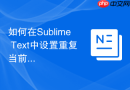如何在sublime text中设置重复当前行快捷键