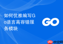 如何优雅编写Go语言高容错服务模块