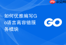 如何优雅编写go语言高容错服务模块