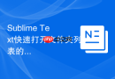 Sublime Text快速打开文件夹列表的快捷键技巧