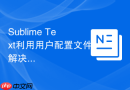 Sublime Text利用用户配置文件解决快捷键冲突