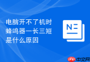 电脑开不了机时蜂鸣器一长三短是什么原因