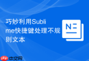 巧妙利用sublime快捷键处理不规则文本