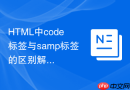 HTML中code标签与samp标签的区别解析