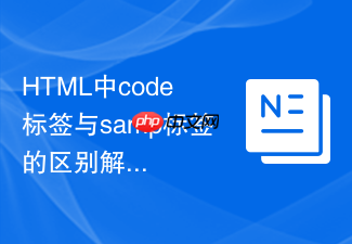 html中code标签与samp标签的区别解析