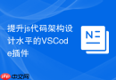 提升js代码架构设计水平的VSCode插件