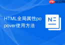 HTML全局属性popover使用方法