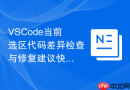 vscode当前选区代码差异检查与修复建议快捷键的纠偏实践