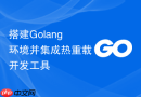 搭建Golang环境并集成热重载开发工具