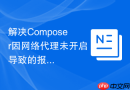 解决Composer因网络代理未开启导致的报错