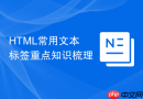 HTML常用文本标签重点知识梳理