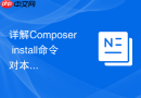 详解Composer install命令对本地开发环境的污染防护