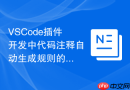 VSCode插件开发中代码注释自动生成规则的配置逻辑