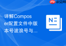 详解Composer配置文件中版本号波浪号与折音号的区别